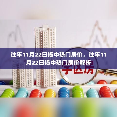 往年11月22日扬中热门房价解析