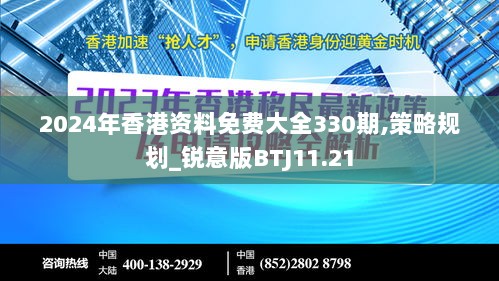 2024年香港资料免费大全330期,策略规划_锐意版BTJ11.21