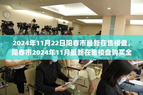 2024年阳春市最新在售楼盘购买全攻略