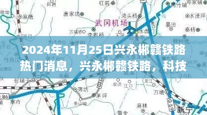 兴永郴赣铁路科技新纪元，重塑出行体验的热门消息