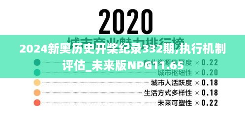 2024新奥历史开桨纪录332期,执行机制评估_未来版NPG11.65