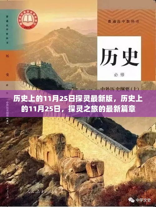 历史上的11月25日，探灵之旅的最新篇章