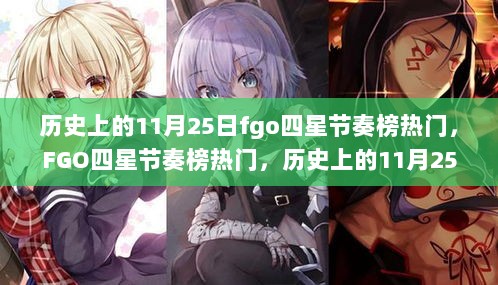 FGO四星节奏榜热门回顾，历史上的11月25日解析