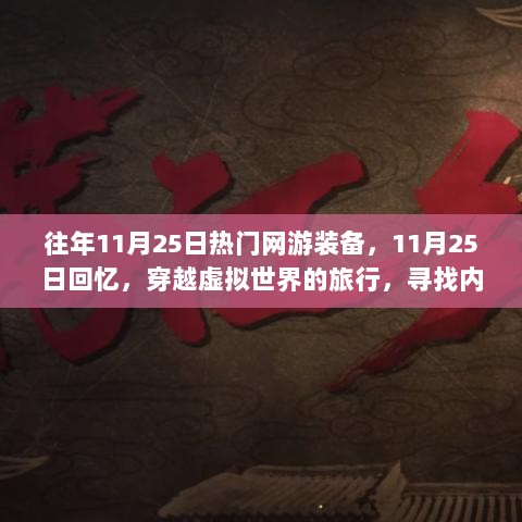 11月25日，穿越虚拟世界的回忆之旅，寻找内心的宁静与经典网游装备