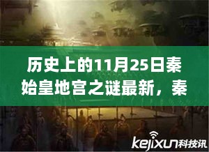 秦始皇地宫之谜与历史长河中的11月25日，古今交织的探索与日常温情