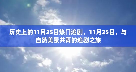 11月25日的历史追剧盛宴，与自然美景共舞的影视之旅