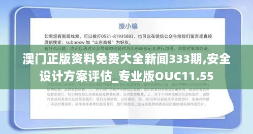 澳门正版资料免费大全新闻333期,安全设计方案评估_专业版OUC11.55