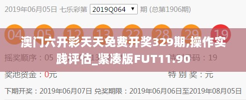 澳门六开彩天天免费开奖329期,操作实践评估_紧凑版FUT11.90