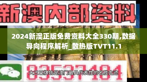 2024新澳正版免费资料大全330期,数据导向程序解析_散热版TVT11.1