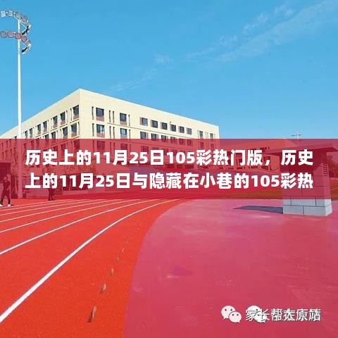 历史上的11月25日，隐藏在小巷的105彩热门版特色小店回顾