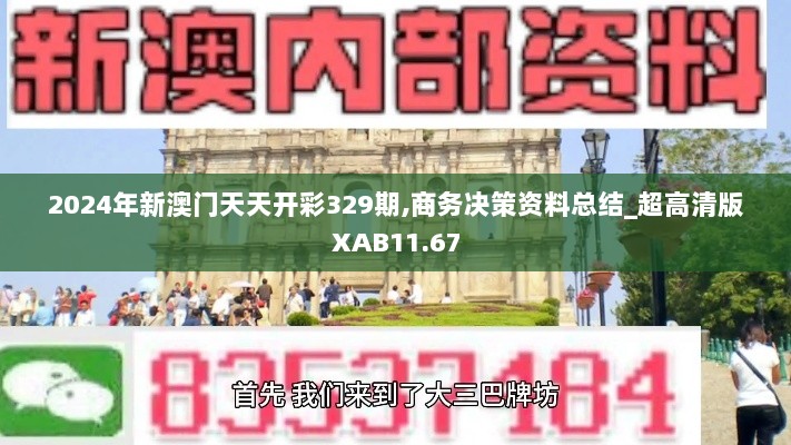 2024年新澳门天天开彩329期,商务决策资料总结_超高清版XAB11.67