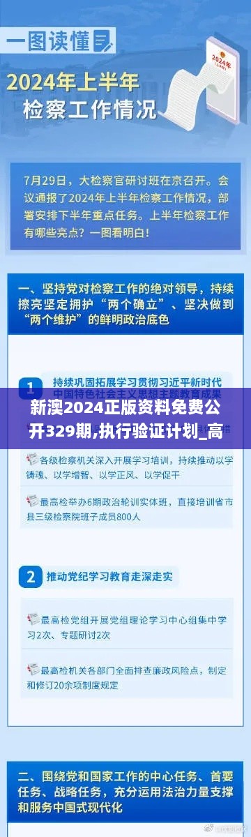 新澳2024正版资料免费公开329期,执行验证计划_高速版KMZ11.4