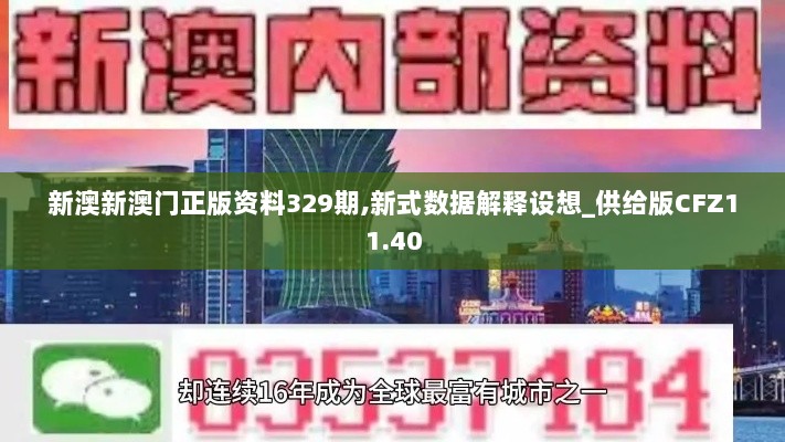 新澳新澳门正版资料329期,新式数据解释设想_供给版CFZ11.40