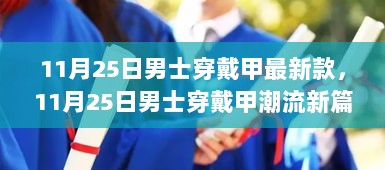 11月25日男士穿戴甲，时尚与功能的完美融合新篇章