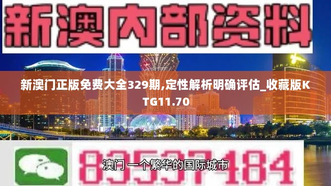 新澳门正版免费大全329期,定性解析明确评估_收藏版KTG11.70