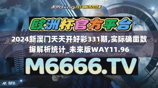 2024新澳门天天开好彩331期,实际确凿数据解析统计_未来版WAY11.96