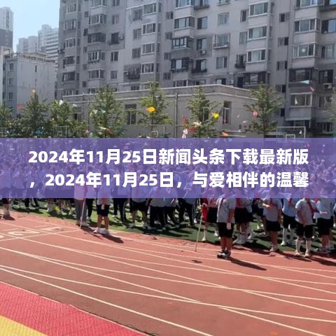 2024年11月25日，与爱相伴的温馨日常新闻头条下载最新版