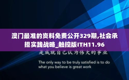 澳门最准的资料免费公开329期,社会承担实践战略_触控版ITH11.96