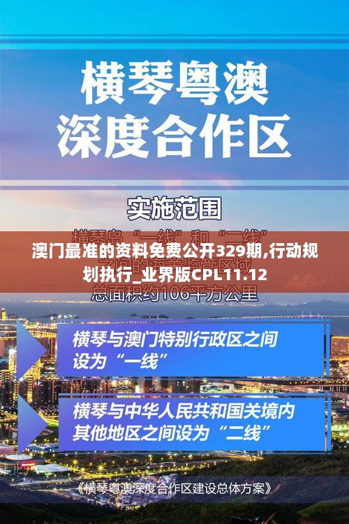 澳门最准的资料免费公开329期,行动规划执行_业界版CPL11.12