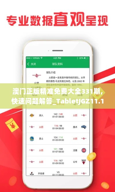 澳门正版精准免费大全331期,快速问题解答_TabletJGZ11.13