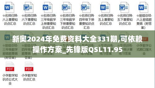 新奥2024年免费资料大全331期,可依赖操作方案_先锋版QSL11.95