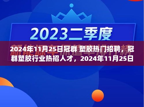 冠群塑胶2024年11月25日热门招聘，共筑行业辉煌，诚邀英才加入