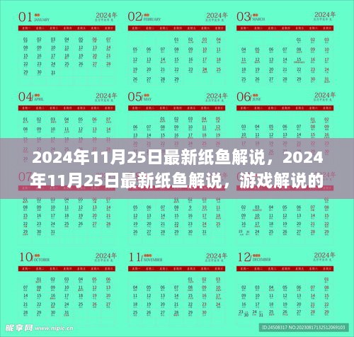 2024年11月25日纸鱼游戏解说的价值与影响