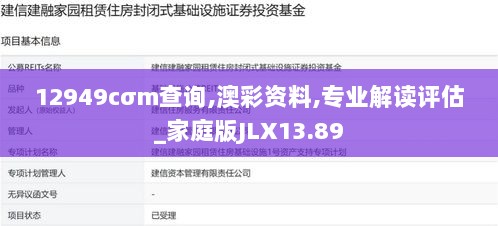 12949cσm查询,澳彩资料,专业解读评估_家庭版JLX13.89