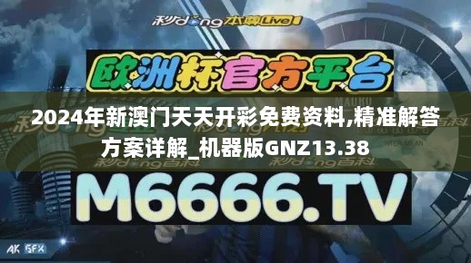 2024年新澳门天天开彩免费资料,精准解答方案详解_机器版GNZ13.38