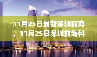 11月25日深圳前海科技盛宴，前沿产品功能亮点与使用体验展示会