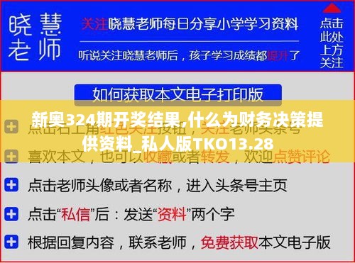 新奥324期开奖结果,什么为财务决策提供资料_私人版TKO13.28