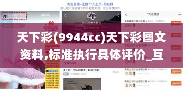 天下彩(9944cc)天下彩图文资料,标准执行具体评价_互动版UQA13.66