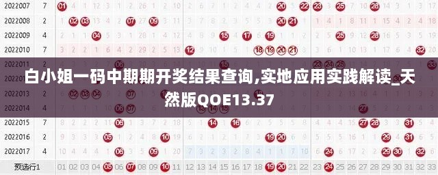 白小姐一码中期期开奖结果查询,实地应用实践解读_天然版QOE13.37