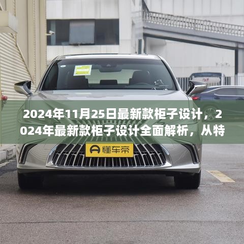 2024年新款柜子设计全面解析，超越竞品的选择，从特性到体验的完美融合