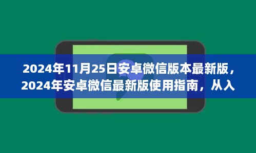 2024年安卓微信最新版使用指南，从入门到精通