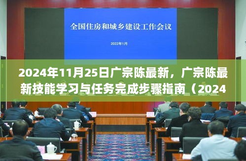 2024年广宗陈最新技能学习与任务完成步骤指南