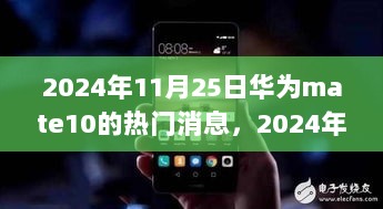 2024年华为Mate 10技术革新与市场热议焦点概览