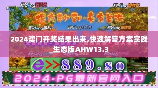 2024澳门开奖结果出来,快速解答方案实践_生态版AHW13.3