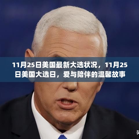 11月25日美国大选最新状况，爱与陪伴下的民主抉择