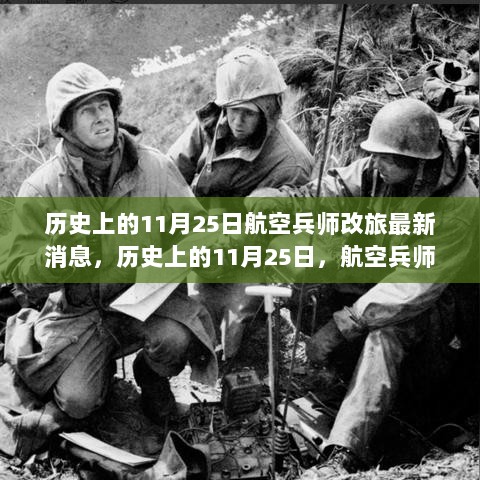 历史上的11月25日，航空兵师改旅的最新进展与实施步骤指南