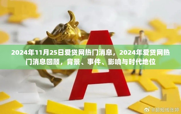 2024年爱贷网热门事件回顾，背景、事件、影响与时代地位的深度解析