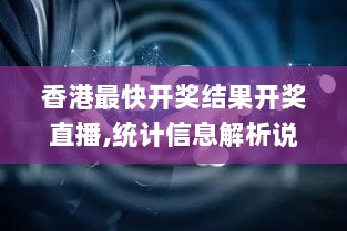 香港最快开奖结果开奖直播,统计信息解析说明_沉浸版TMO13.39