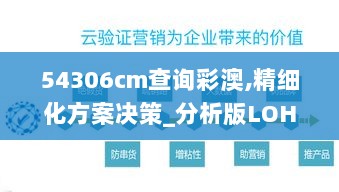 54306cm查询彩澳,精细化方案决策_分析版LOH13.93