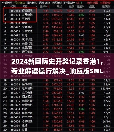 2024新奥历史开奖记录香港1,专业解读操行解决_响应版SNL13.28