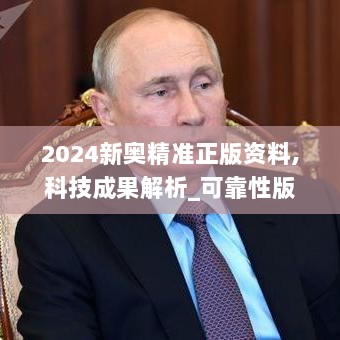 2024新奥精准正版资料,科技成果解析_可靠性版PDK13.86