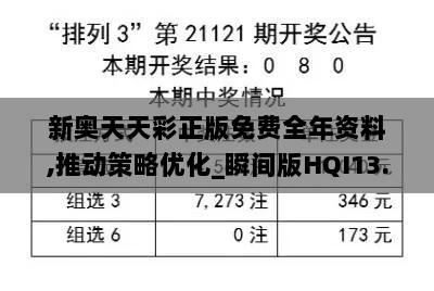 新奥天天彩正版免费全年资料,推动策略优化_瞬间版HQI13.66