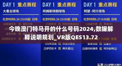 今晚澳门特马开的什么号码2024,数据解释说明规划_VR版QES13.72