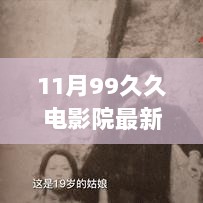 11月99久久电影院最新地址及深度体验评测