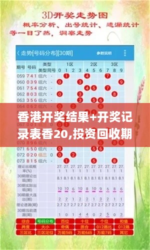 香港开奖结果+开奖记录表香20,投资回收期_共享版VAN13.13