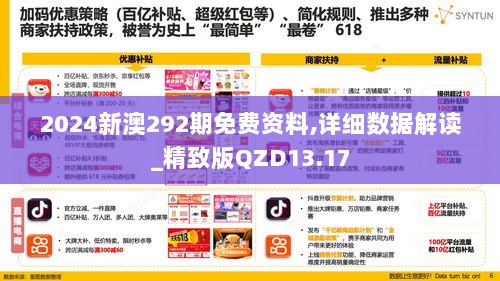 2024新澳292期免费资料,详细数据解读_精致版QZD13.17